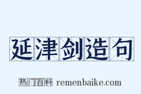 延津剑造句是什么意思的图片